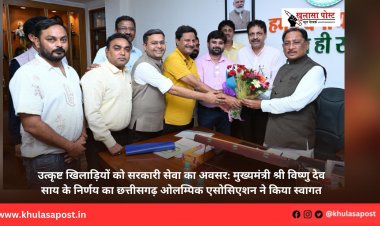 उत्कृष्ट खिलाड़ियों को सरकारी सेवा का अवसर: मुख्यमंत्री श्री विष्णु देव साय के निर्णय का छत्तीसगढ़ ओलम्पिक एसोसिएशन ने किया स्वागत