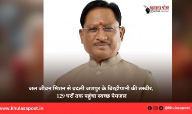 जल जीवन मिशन से बदली जशपुर के बिरहीपानी की तस्वीर, 129 घरों तक पहुंचा स्वच्छ पेयजल