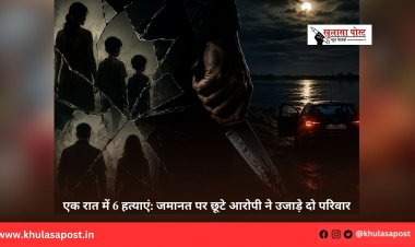 एक रात में 6 हत्याएं: जमानत पर छूटे आरोपी ने उजाड़े दो परिवार