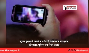 गूगल ड्राइव में अश्लील वीडियो रखने वाले पर गूगल की नजर, पुलिस को भेजा अलर्ट।