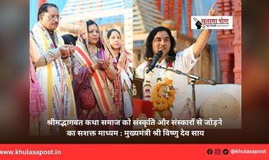 श्रीमद्भागवत कथा समाज को संस्कृति और संस्कारों से जोड़ने का सशक्त माध्यम : मुख्यमंत्री श्री विष्णु देव साय