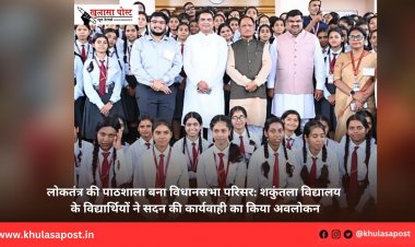 लोकतंत्र की पाठशाला बना विधानसभा परिसर: शकुंतला विद्यालय के विद्यार्थियों ने सदन की कार्यवाही का किया अवलोकन