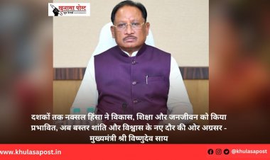 दशकों तक नक्सल हिंसा ने विकास, शिक्षा और जनजीवन को किया प्रभावित, अब बस्तर शांति और विश्वास के नए दौर की ओर अग्रसर - मुख्यमंत्री श्री विष्णुदेव साय