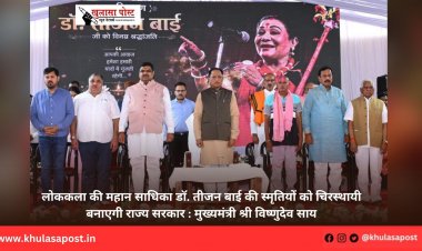 लोककला की महान साधिका डॉ. तीजन बाई की स्मृतियों को चिरस्थायी बनाएगी राज्य सरकार : मुख्यमंत्री श्री विष्णुदेव साय