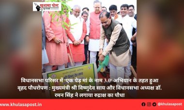 विधानसभा परिसर में ‘एक पेड़ मां के नाम 3.0‘ अभियान के तहत हुआ वृहद पौधरोपण : मुख्यमंत्री श्री विष्णुदेव साय और विधानसभा अध्यक्ष डॉ. रमन सिंह ने लगाया रुद्राक्ष का पौधा