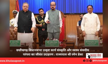 छत्तीसगढ़ विधानसभा उत्कृष्ट कार्य संस्कृति और स्वस्थ संसदीय परंपरा का जीवंत उदाहरण : राज्यपाल श्री रमेन डेका
