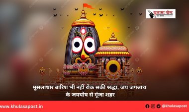 मूसलाधार बारिश भी नहीं रोक सकी श्रद्धा, जय जगन्नाथ के जयघोष से गूंजा शहर