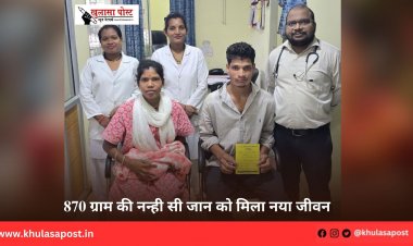870 ग्राम की नन्ही सी जान को मिला नया जीवन