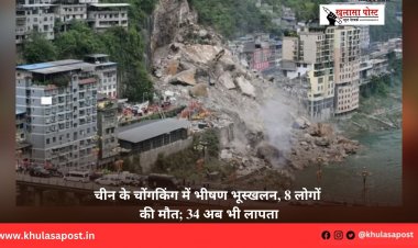 चीन के चोंगकिंग में भीषण भूस्खलन, 8 लोगों की मौत; 34 अब भी लापता