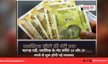 कागज़ नहीं, प्लास्टिक के नोट चलेंगे! 10 और 20 रुपये से शुरू होगी नई व्यवस्था