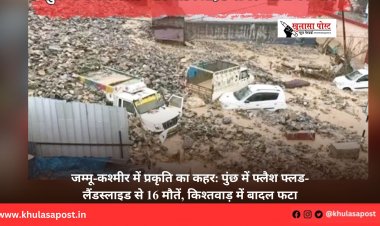 जम्मू-कश्मीर में प्रकृति का कहर: पुंछ में फ्लैश फ्लड-लैंडस्लाइड से 16 मौतें, किश्तवाड़ में बादल फटा