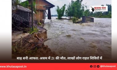 बाढ़ बनी आफत: असम में 21 की मौत, लाखों लोग राहत शिविरों में