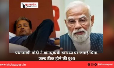 प्रधानमंत्री मोदी ने वांगचुक के स्वास्थ्य पर जताई चिंता, जल्द ठीक होने की दुआ
