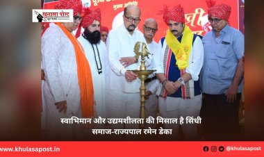 स्वाभिमान और उद्यमशीलता की मिसाल है सिंधी समाज-राज्यपाल रमेन डेका