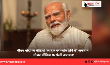 पीएम मोदी का वीडियो फेसबुक पर ब्लॉक होने की अफवाह, सोशल मीडिया पर फैली अफवाह!