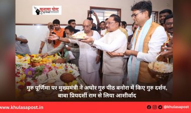 गुरु पूर्णिमा पर मुख्यमंत्री ने अघोर गुरु पीठ बनोरा में किए गुरु दर्शन, बाबा प्रियदर्शी राम से लिया आशीर्वाद