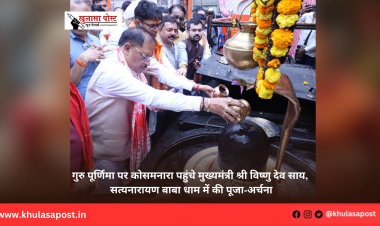 गुरु पूर्णिमा पर कोसमनारा पहुंचे मुख्यमंत्री श्री विष्णु देव साय, सत्यनारायण बाबा धाम में की पूजा-अर्चना