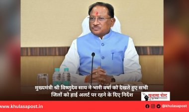 मुख्यमंत्री श्री विष्णुदेव साय ने भारी वर्षा को देखते हुए सभी जिलों को हाई अलर्ट पर रहने के दिए निर्देश