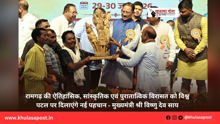 रामगढ़ की ऐतिहासिक, सांस्कृतिक एवं पुरातात्विक विरासत को विश्व पटल पर दिलाएंगे नई पहचान - मुख्यमंत्री श्री विष्णु देव साय