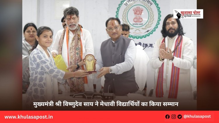 मुख्यमंत्री श्री विष्णुदेव साय ने मेधावी विद्यार्थियों का किया सम्मान