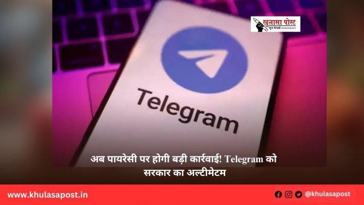 अब पायरेसी पर होगी बड़ी कार्रवाई! Telegram को सरकार का अल्टीमेटम