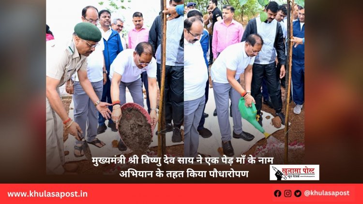 मुख्यमंत्री श्री विष्णु देव साय ने एक पेड़ माँ के नाम अभियान के तहत किया पौधारोपण