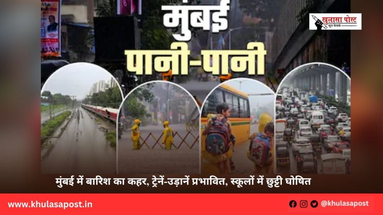 मुंबई में बारिश का कहर, ट्रेनें-उड़ानें प्रभावित, स्कूलों में छुट्टी घोषित