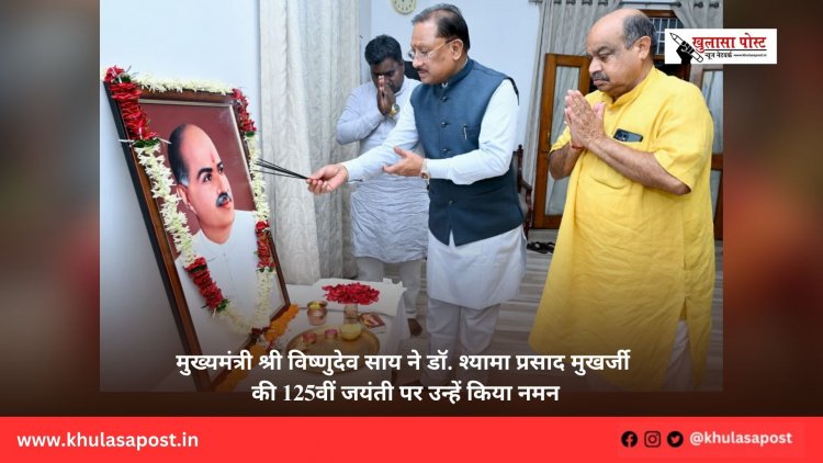 मुख्यमंत्री श्री विष्णुदेव साय ने डॉ. श्यामा प्रसाद मुखर्जी की 125वीं जयंती पर उन्हें किया नमन
