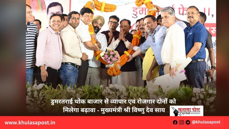 डुमरतराई थोक बाजार से व्यापार एवं राेजगार दोनों को मिलेगा बढ़ावा - मुख्यमंत्री श्री विष्णु देव साय