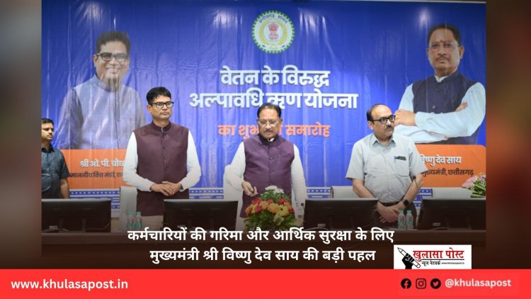 कर्मचारियों की गरिमा और आर्थिक सुरक्षा के लिए मुख्यमंत्री श्री विष्णु देव साय की बड़ी पहल