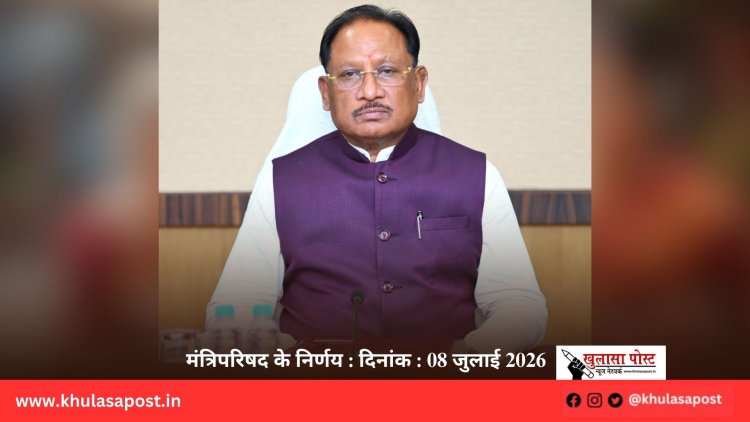 मंत्रिपरिषद के निर्णय : दिनांक : 08 जुलाई 2026