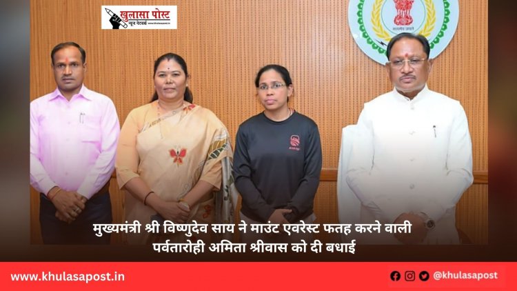 मुख्यमंत्री श्री विष्णुदेव साय ने माउंट एवरेस्ट फतह करने वाली पर्वतारोही अमिता श्रीवास को दी बधाई