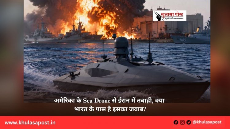 अमेरिका के Sea Drone से ईरान में तबाही, क्या भारत के पास है इसका जवाब?
