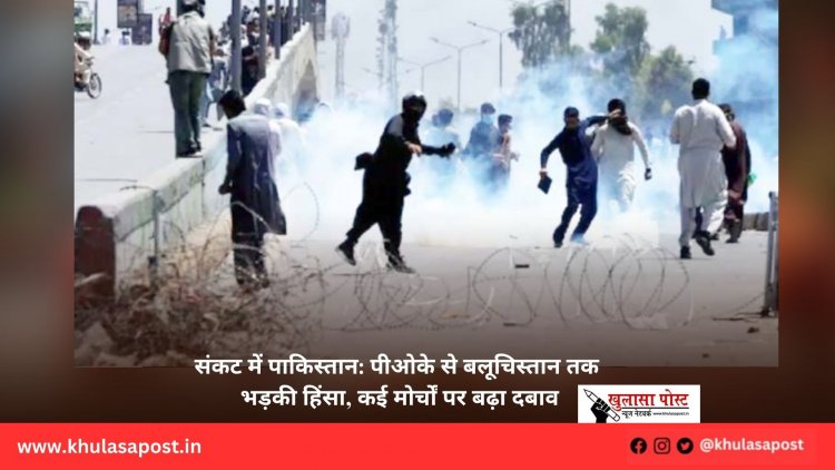 संकट में पाकिस्तान: पीओके से बलूचिस्तान तक भड़की हिंसा, कई मोर्चों पर बढ़ा दबाव