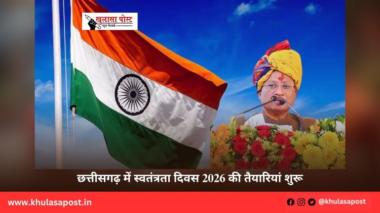 छत्तीसगढ़ में स्वतंत्रता दिवस 2026 की तैयारियां शुरू