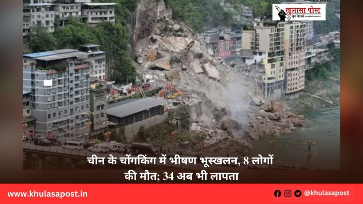 चीन के चोंगकिंग में भीषण भूस्खलन, 8 लोगों की मौत; 34 अब भी लापता