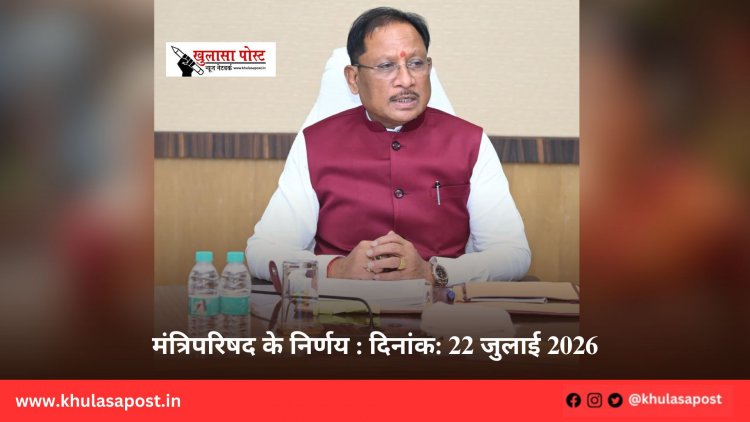 मंत्रिपरिषद के निर्णय : दिनांक: 22 जुलाई 2026