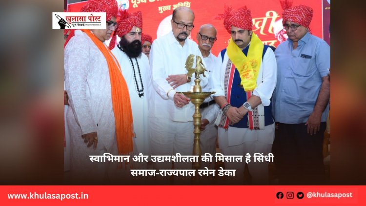 स्वाभिमान और उद्यमशीलता की मिसाल है सिंधी समाज-राज्यपाल रमेन डेका