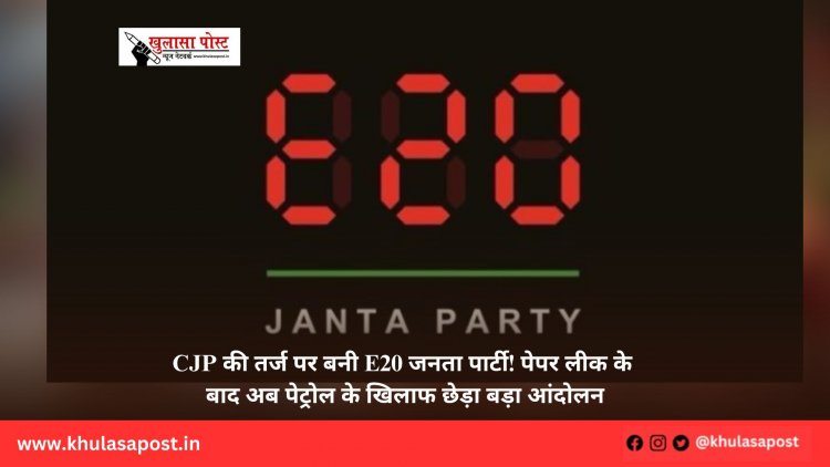CJP की तर्ज पर बनी E20 जनता पार्टी! पेपर लीक के बाद अब पेट्रोल के खिलाफ छेड़ा बड़ा आंदोलन