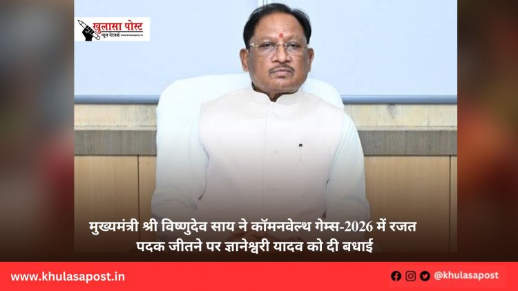 मुख्यमंत्री श्री विष्णुदेव साय ने कॉमनवेल्थ गेम्स-2026 में रजत पदक जीतने पर ज्ञानेश्वरी यादव को दी बधाई