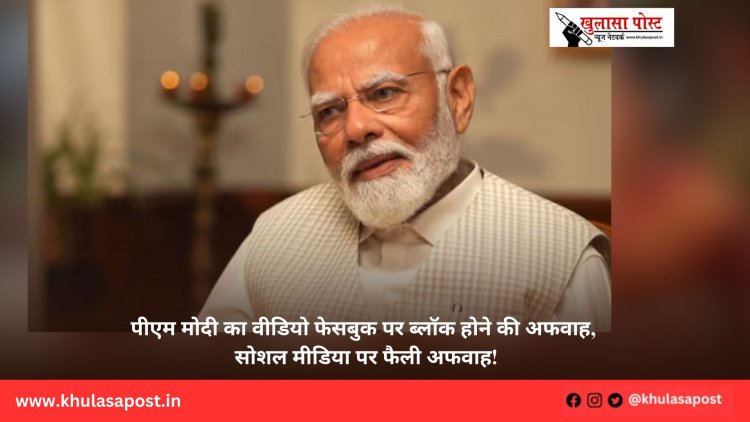 पीएम मोदी का वीडियो फेसबुक पर ब्लॉक होने की अफवाह, सोशल मीडिया पर फैली अफवाह!