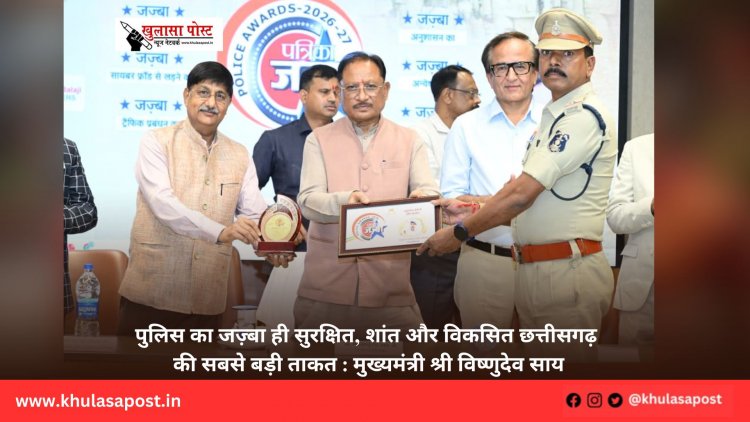 पुलिस का जज़्बा ही सुरक्षित, शांत और विकसित छत्तीसगढ़ की सबसे बड़ी ताकत : मुख्यमंत्री श्री विष्णुदेव साय